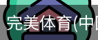 完美体育
