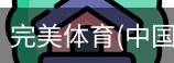 完美体育